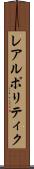レアルポリティク Scroll