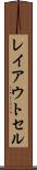 レイアウト・セル Scroll