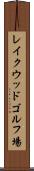 レイクウッドゴルフ場 Scroll