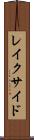 レイクサイド Scroll