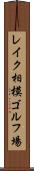 レイク相模ゴルフ場 Scroll