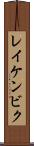 レイケンビク Scroll