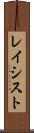 レイシスト Scroll