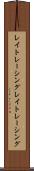 レイトレーシング Scroll