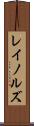レイノルズ Scroll