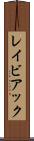 レイビアック Scroll
