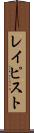 レイピスト Scroll
