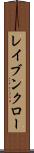 レイブンクロー Scroll