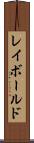 レイボールド Scroll