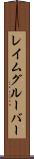 レイムグルーバー Scroll