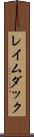 レイムダック Scroll