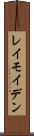 レイモイデン Scroll
