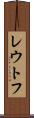 レウトフ Scroll