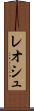 レオシュ Scroll