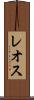 レオス Scroll