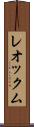 レオックム Scroll