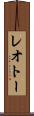 レオトー Scroll