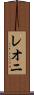 レオニ Scroll