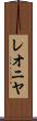 レオニヤ Scroll