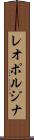 レオポルジナ Scroll