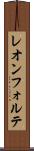 レオンフォルテ Scroll