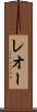 レオー Scroll
