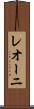 レオーニ Scroll