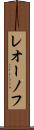 レオーノフ Scroll