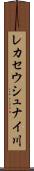レカセウシュナイ川 Scroll