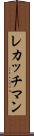 レカッチマン Scroll
