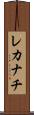 レカナチ Scroll