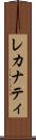 レカナティ Scroll