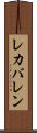 レカバレン Scroll