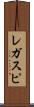 レガスピ Scroll