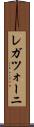 レガツォーニ Scroll