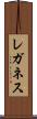 レガネス Scroll