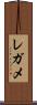 レガメ Scroll