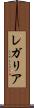 レガリア Scroll