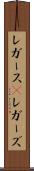 レガース(P) Scroll