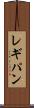 レギパン Scroll