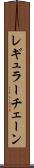 レギュラー・チェーン Scroll