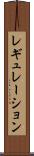 レギュレーション Scroll
