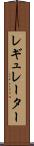 レギュレーター Scroll