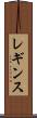 レギンス Scroll