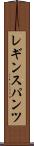 レギンスパンツ Scroll