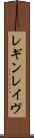 レギンレイヴ Scroll