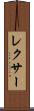 レクサー Scroll