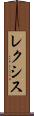 レクシス Scroll