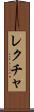 レクチャ Scroll
