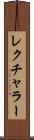 レクチャラー Scroll